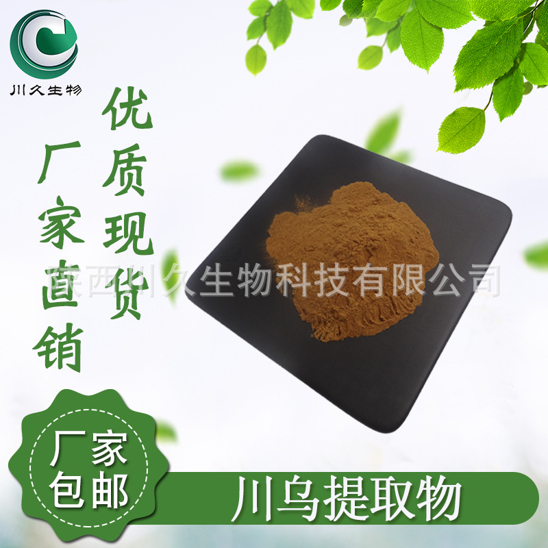 川乌提取物 川久生物 多规格现货供应 川乌粉 水溶性 原料粉