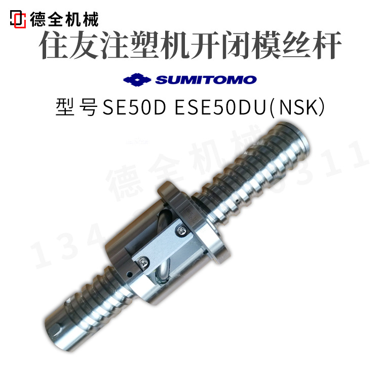 住友注塑机滚珠丝杆SE50D ESE50DU开闭模丝杆NSK进口价格咨询客服