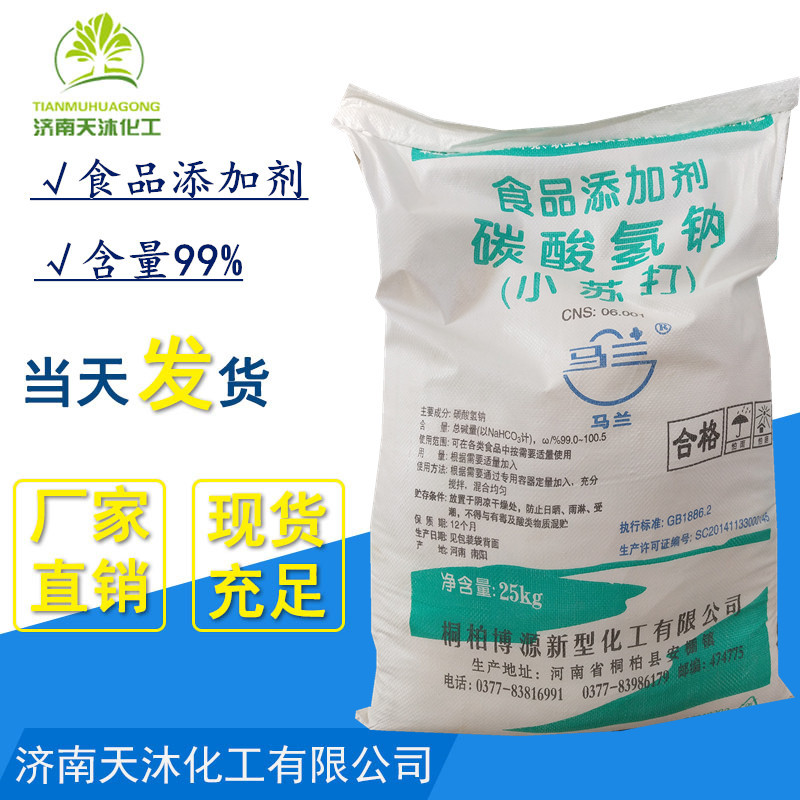 供应食品 小苏打碳酸氢钠 马兰牌碳酸氢钠 饲料添加剂 含量99%