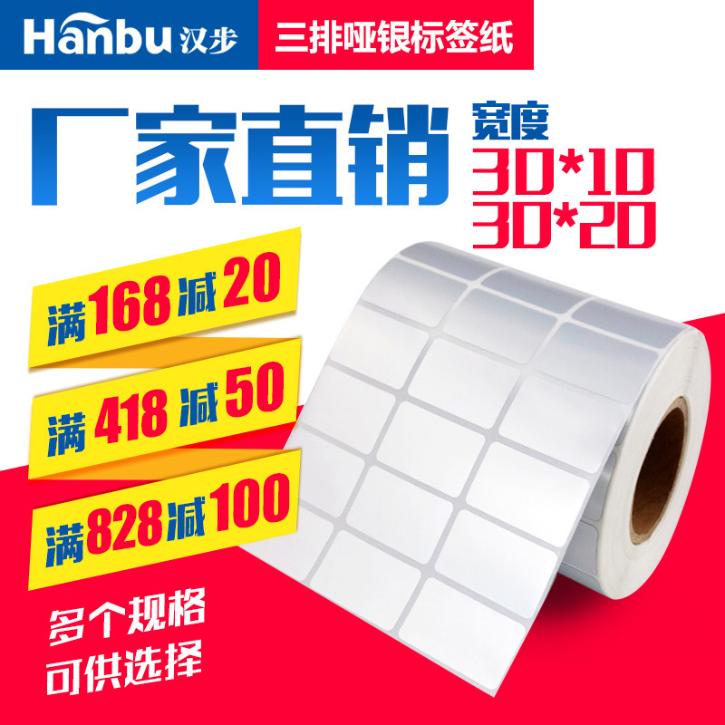 汉步三排不干胶哑银纸30*10*10000 碳带不干胶条码亚银纸标签纸