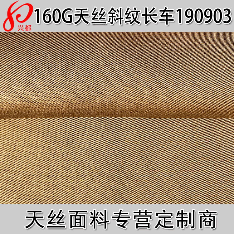 160g天丝斜纹面料 长车工艺纯天丝30S外套裤装面料  天丝风衣面料
