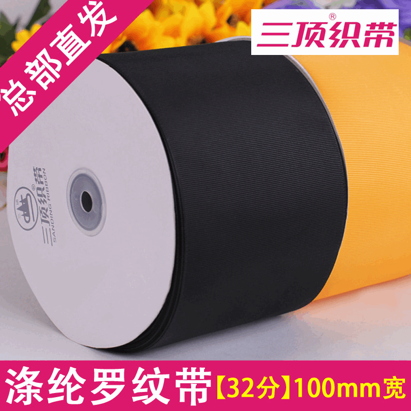 【100mm/10cm宽 螺纹带】三顶罗纹带A5 32分 丝带品牌涤纶织带