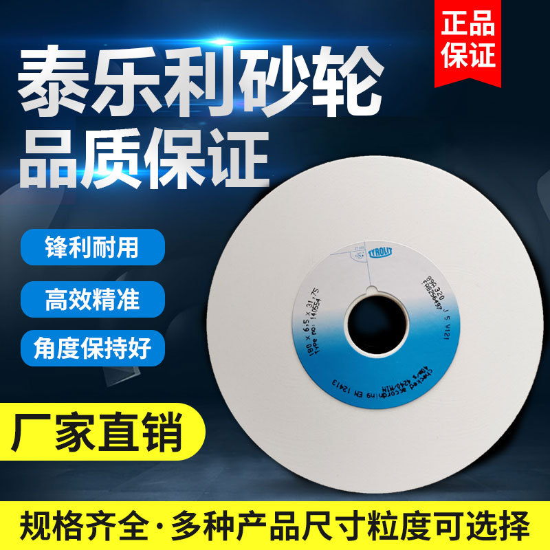 批发泰乐利砂轮 泰诺利砂轮 泰利莱砂轮 TYROLIT砂轮
