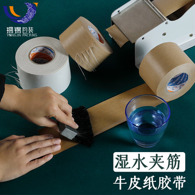 拥锦50M湿水夹筋牛皮纸胶带封箱湿水纸胶带 环保可降解纸胶带厂家|ms
