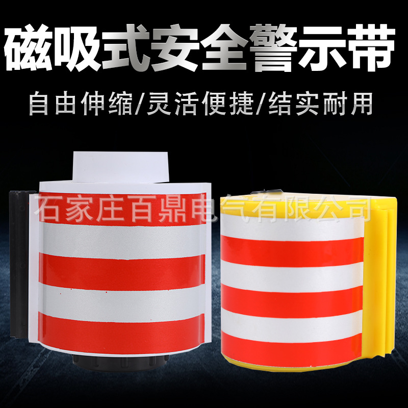 JSD-磁吸式吸附组合警示带/安全磁吸式警示带/组合式警示带