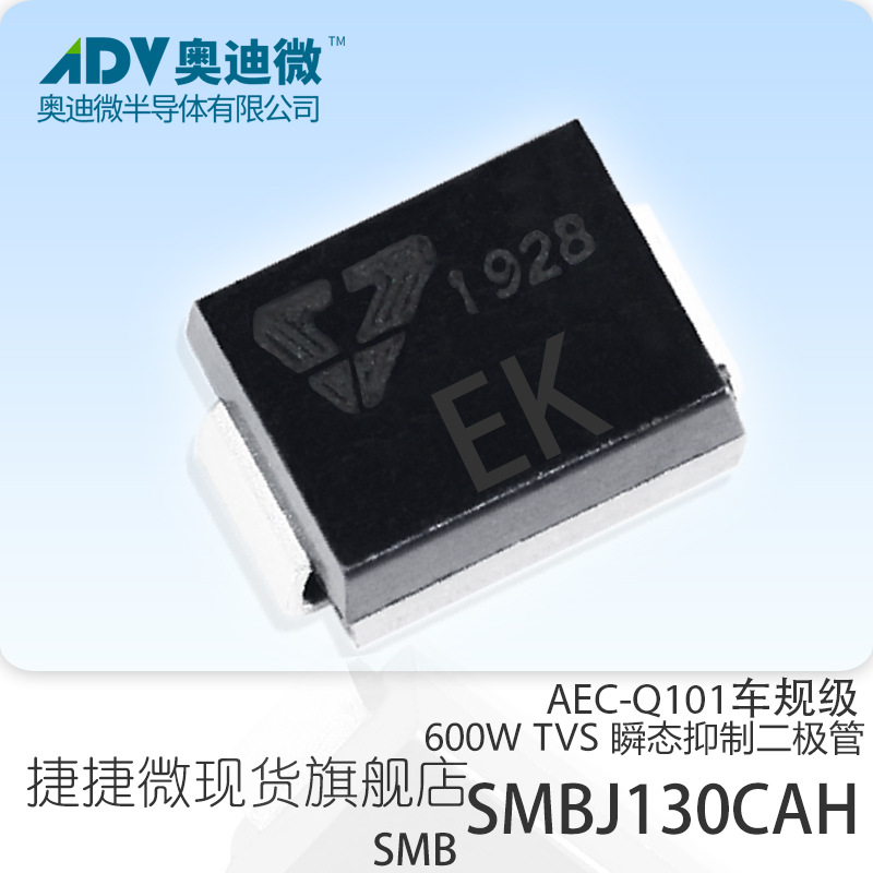 捷捷微SMBJ130CAH 车规级双向TVS管 600W SMB封装 AEC-Q101 EK