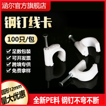 12mm圆弧造型线卡卡扣钢钉钉装居家电线通讯导线整理稳固塑料零件