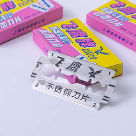 供应新包装上海飞鹰牌74-S不锈钢双面刀片  剃须刀片 挂卡装100片