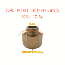 打葯園林機電動噴霧器配件 轉換接頭 內18*1.5轉外14*1.5銅接頭