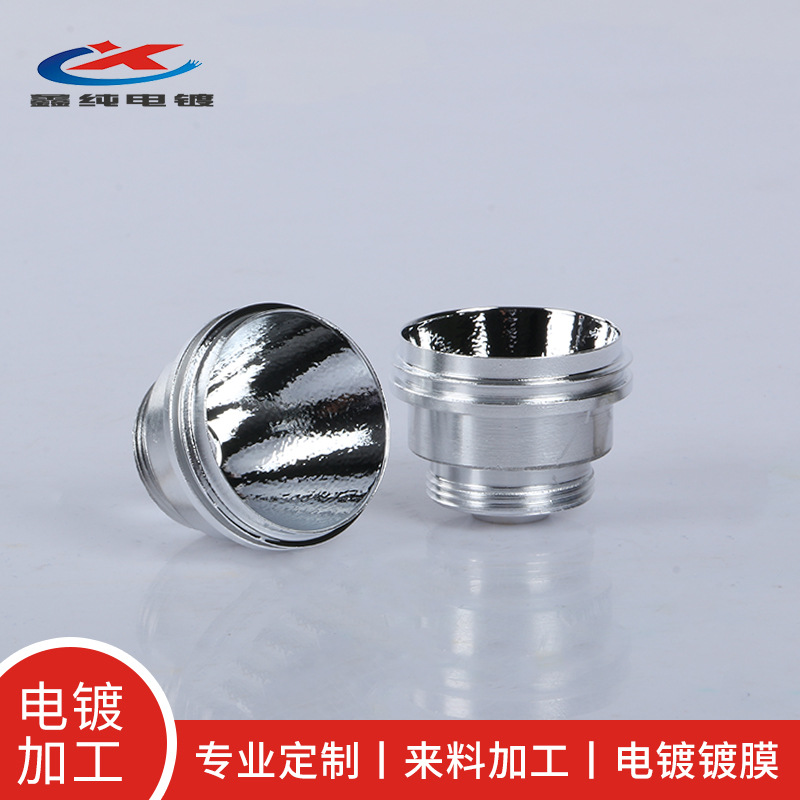 厂家 手电筒灯具led反光杯镀膜 铝合金光杯真空电镀耐高温光杯