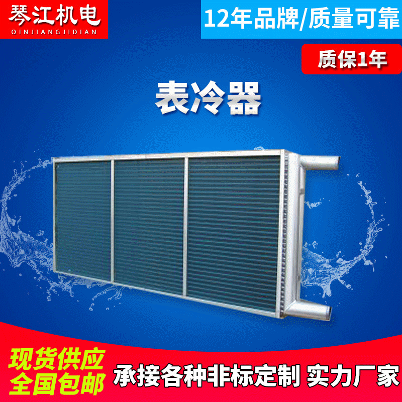 厂家供应不锈钢中央空调表冷器 铜管铝翅片冷凝冷却表冷器
