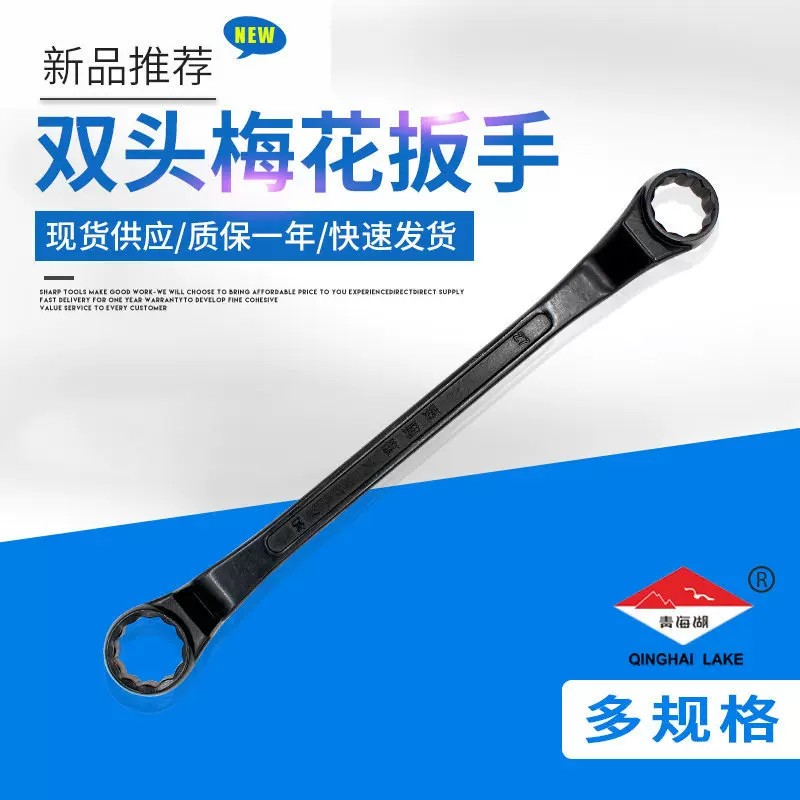 青海湖工具梅花扳手五金工具批发双头眼镜扳手双头多用梅花扳手