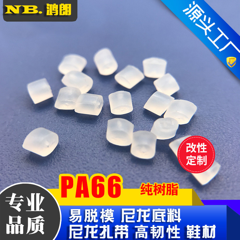 PA66尼龙纯树脂 高透明尼龙66 聚酰胺 替代101L 21SPC 1300S A3K