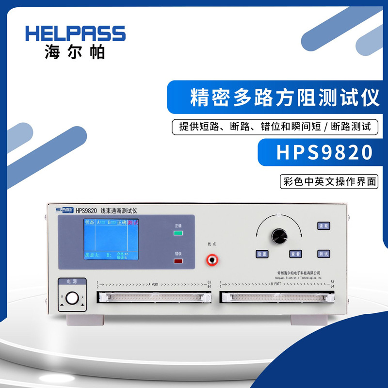 HELPASS海尔帕HPS9810线束排线线材导通HPS9820连接器综合测试仪