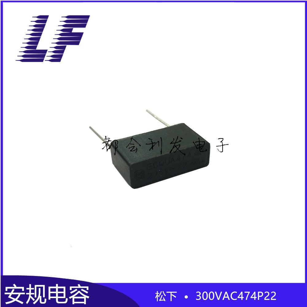 安规电容X2 300VAC474 0.47UF P22 ECQUA .材质