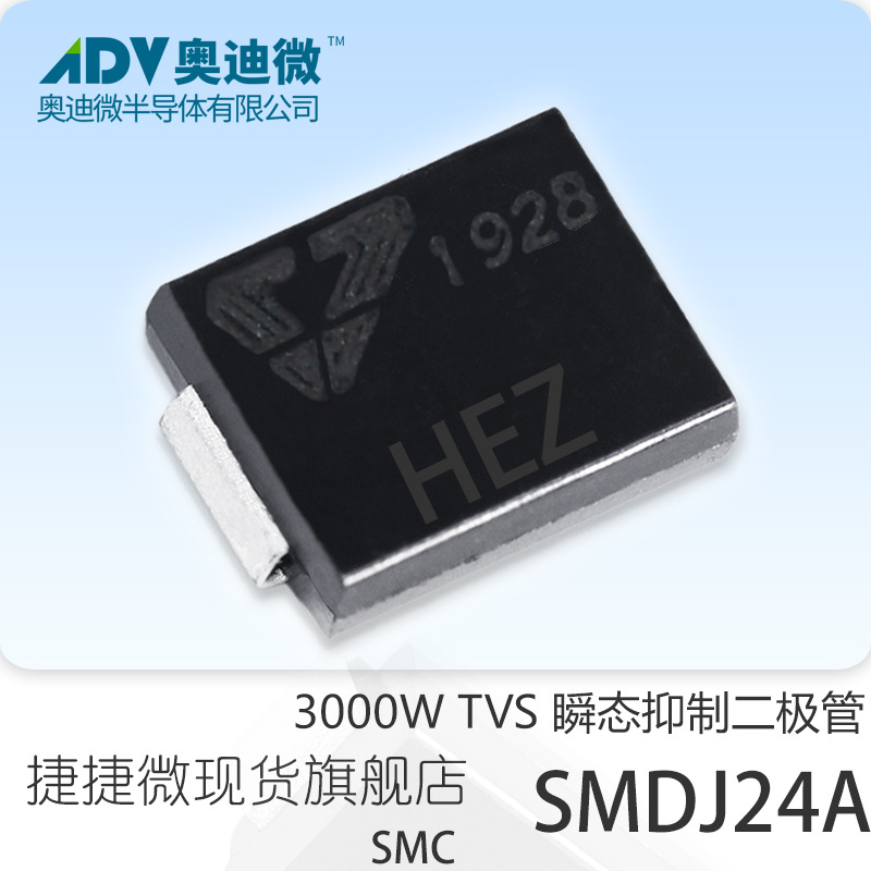 捷捷微SMDJ24A 单向TVS管 3000W 瞬变抑制二极管 JJW原厂含税HEZ