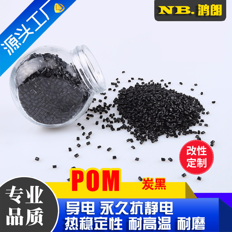 POM抗静电导电10的5次方 碳黑碳纤维增强改性塑料 高耐磨高润滑级