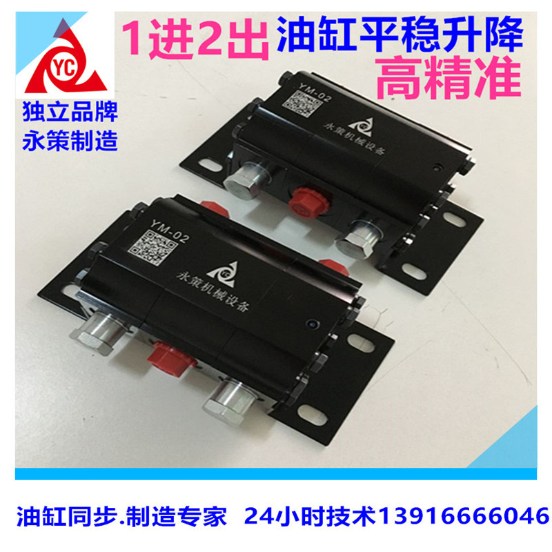 油缸同步分流阀 多个油缸同时升降分流阀 YM-02 98%高精度同步