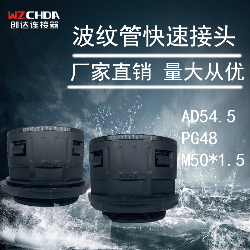 厂家直营波纹管快速接头AD54.5波纹管尼龙波纹快速直插PE软管接头
