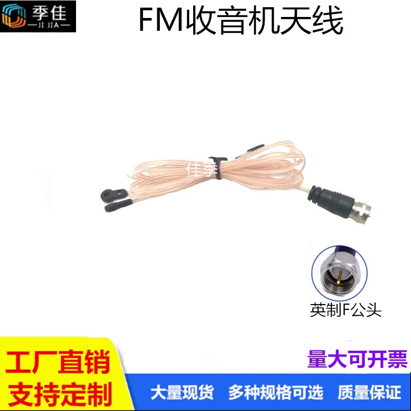 FM收音机天线 MD音响功放调频收音机天线 75欧高品质透明双并线