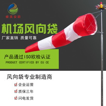 【睿英】风向测试袋气象测量风向袋速仪安检机场专用风向标高精度
