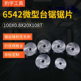 供应HSS白钢6542高速钢台锯锯片切塑料可设计非标锯片铣刀切削