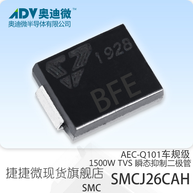 捷捷微SMCJ26CAH 车规级双向TVS管 1500W SMC封装 AEC-Q101 BFE