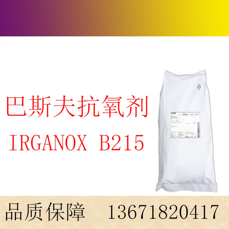 巴斯夫BASF抗氧化剂 防老化剂Irganox B215协效抗氧剂