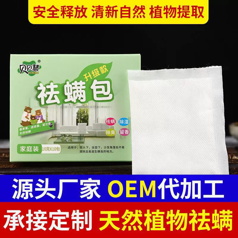 批发除螨包 家用驱螨药包卧室宿舍床上防螨贴植物草本祛螨包盒装