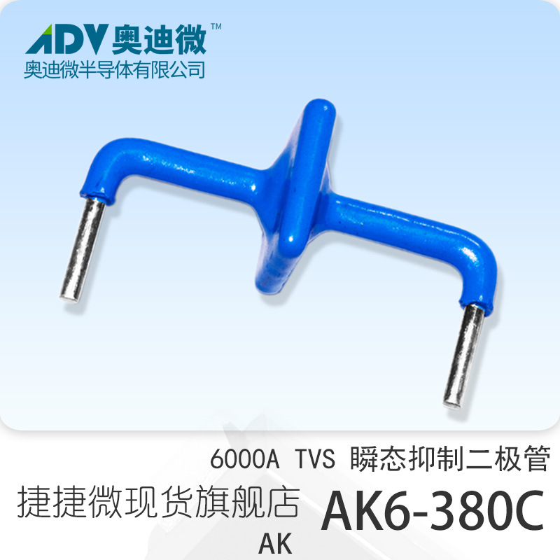 捷捷微AK6-380C 双向6000A功率 TVS瞬变抑制二极管 AK封装 蓝宝宝