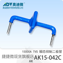 �ݽ�΢AK15-042C ˫��15000A���� TVS˲�����ƶ����� AK��װ ����