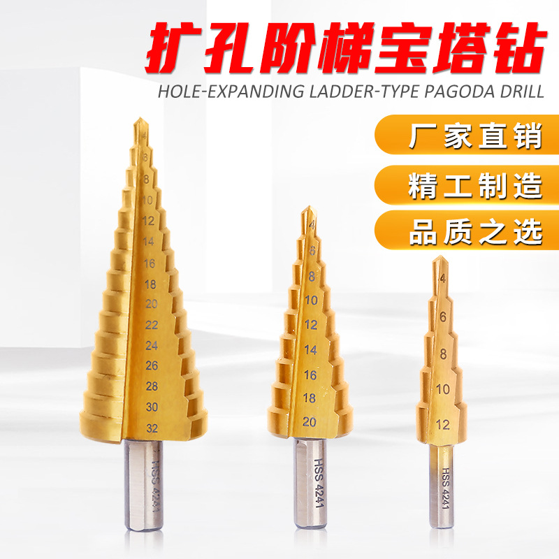 宝塔钻头螺旋阶梯塔型台阶扩孔器不锈钢铁铝板金属开孔器钻头