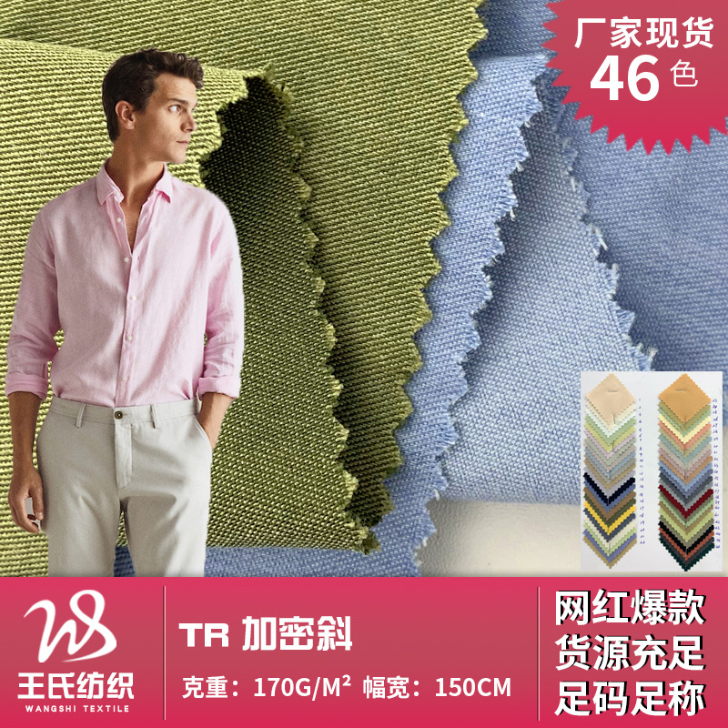 TR加密斜布料 涤棉混纺斜纹布料 春夏季衬衫休闲服上衣时装面料