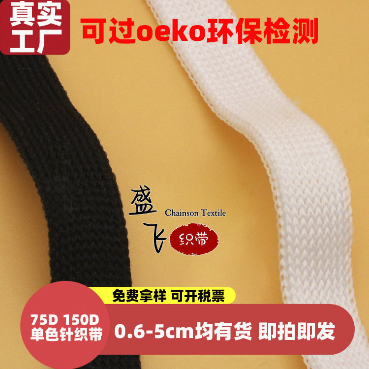 Factory 0.6-5cm black and white multi-color polyester horizontal warp knit with elastic Hemming with knitted ribbon 75D150D