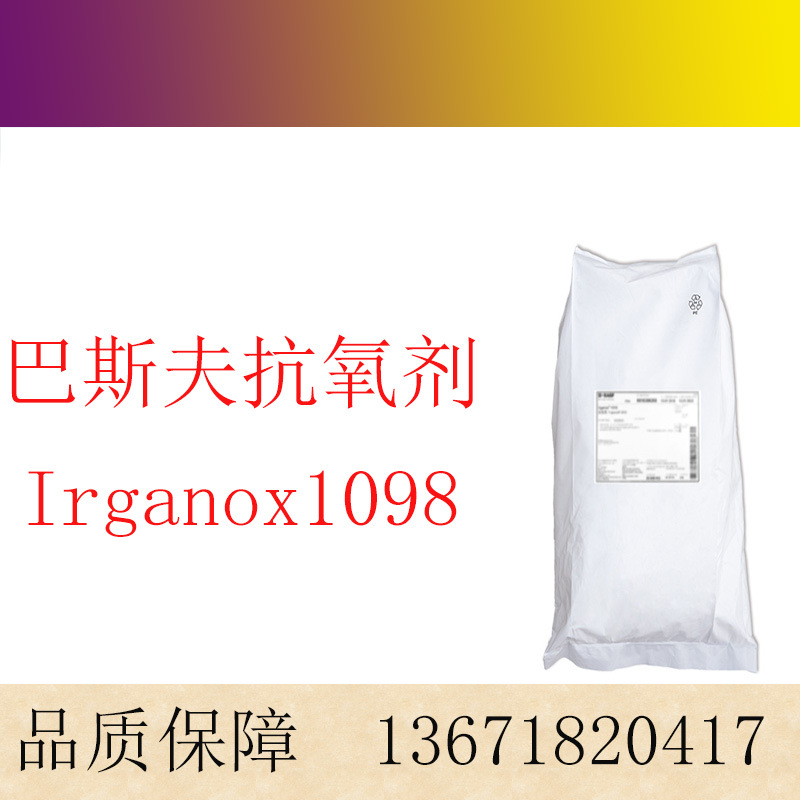 巴斯夫(BASF)抗氧剂1098 塑料添加剂 防老化剂Irganox1098
