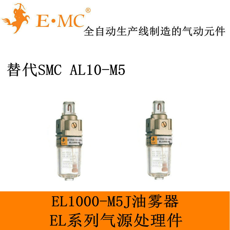 E.MC EL1000-M5J 油雾器 替代SMC AL10-M5