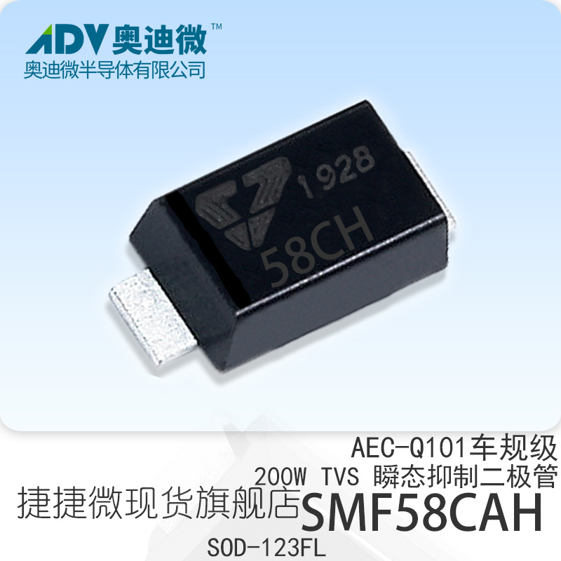 捷捷微SMF58CAH 车规级双向TVS管 AEC-Q101合格 SOD-123FL 58CH