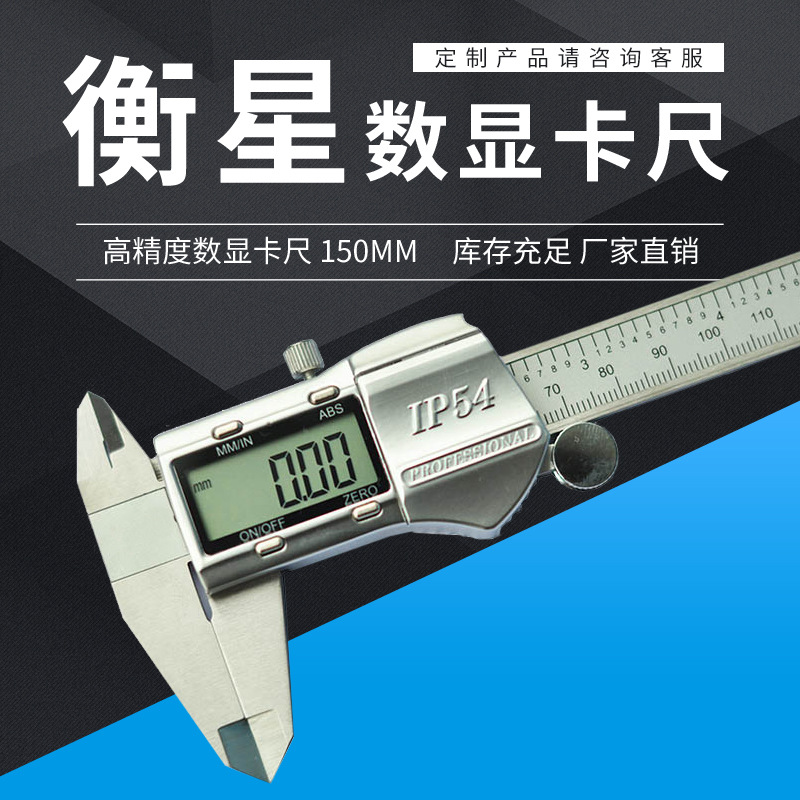 衡星厂家直销 电子数显游标卡尺 不锈钢卡尺0-150mm 0.01测量工具