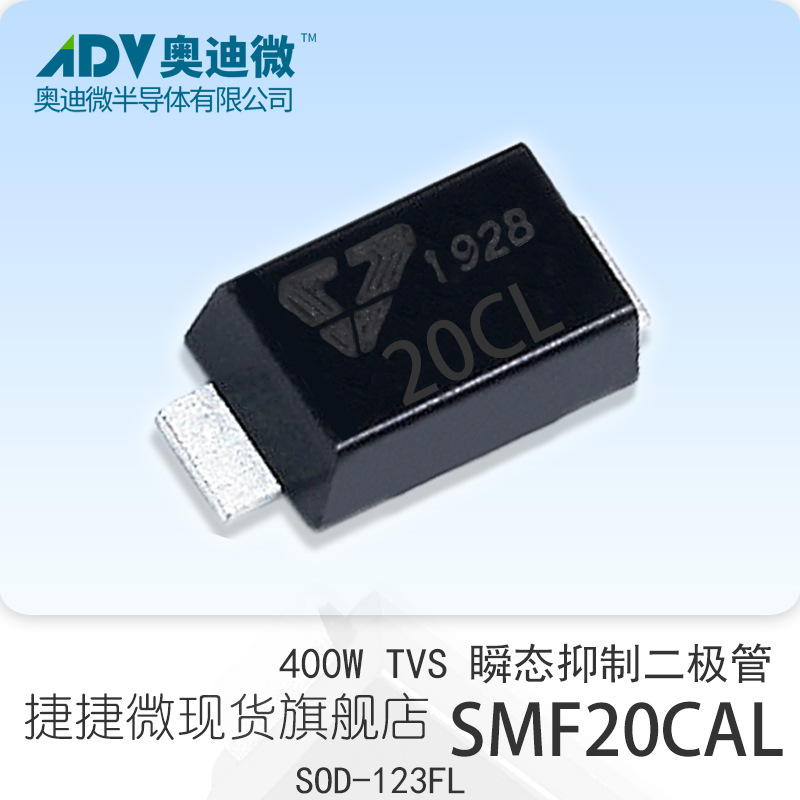 捷捷微SMF20CAL 双向 400W功率TVS瞬变抑制二极管 SOD-123FL 20CL