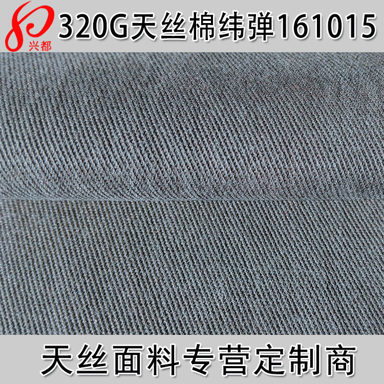 320g天丝棉纬弹斜纹布 3/1纱卡斜纹天丝莱赛尔弹力布