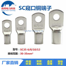 SC35-8 厂家直销 冷压铜端子,窥口铜端子.铜鼻子,铜线耳,SC35-6/8