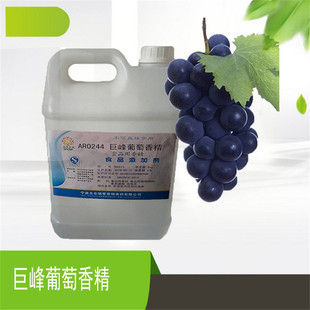 食用香精巨峰葡萄香精食品級水果味水溶性液體增味劑巨峰葡萄香精