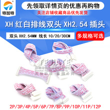 现货销售XH2.54双头连接线 10Pin红白排线 L10CM双头胶壳连接线