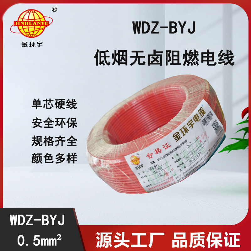 金环宇电缆,WDZ-BYJ 0.5低烟无卤电线,深圳电缆厂家,电缆