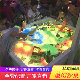 儿童3d投影沙桌科技展厅互动沙桌投影游戏室内商场娱乐设备