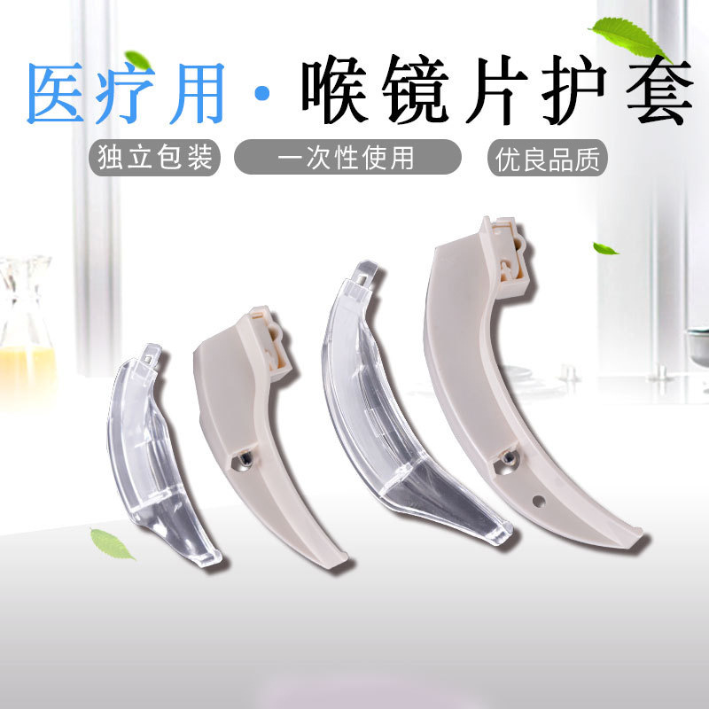 一次性使用麻醉咽喉镜片 喉镜片 喉镜 镜片医用喉镜片