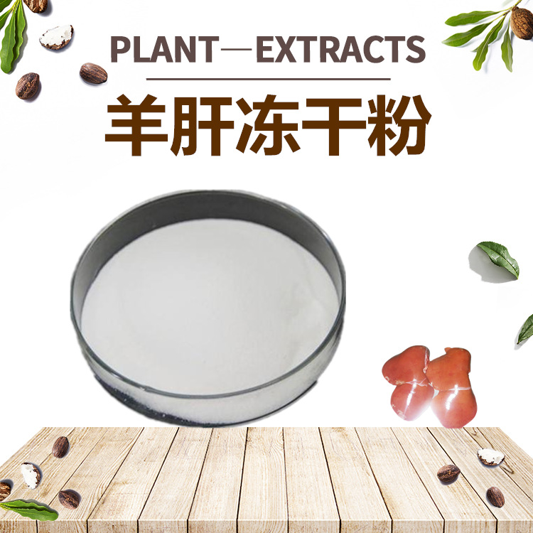 厂家直供羊肝冻干粉 羊肝提取物现货保健压片固体饮料