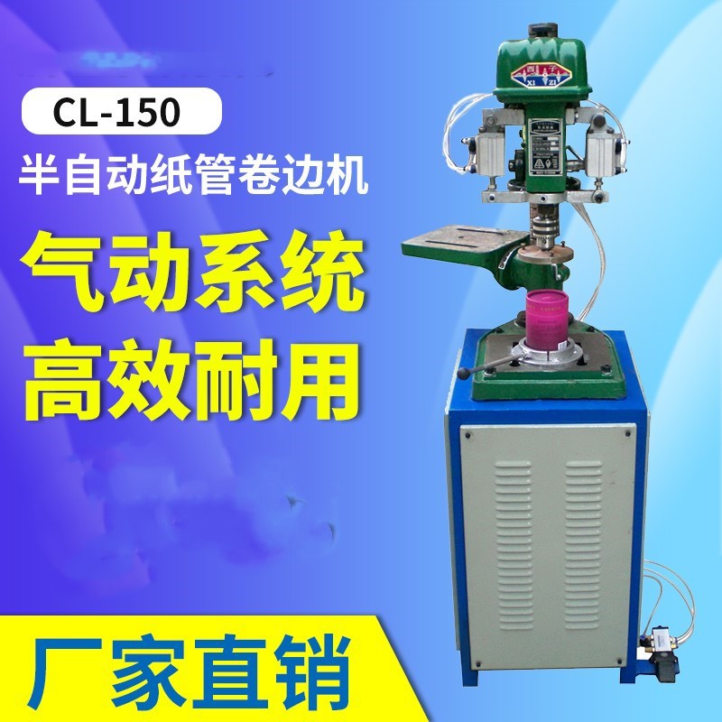 纸管卷边机 CL-150卷边机  纸罐半自动卷边机 纸管卷边机