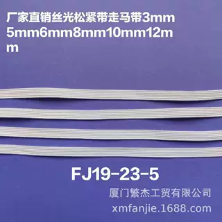 生产加工服装童装丝光松紧带跑马带 3MM5MM8MM10MM12MM走马带