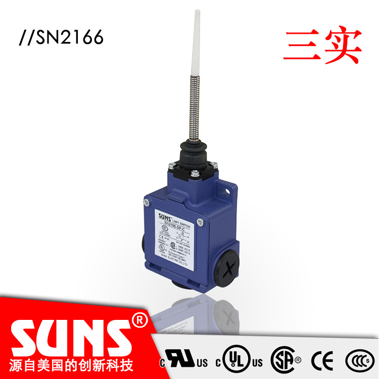 SUNS美国三实SN2166盘簧杆式安全限位开关